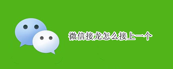微信接龙怎么接上一个 微信接龙怎么接上一个500