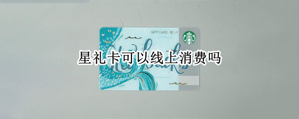 星礼卡可以线上消费吗 星礼卡怎么在线购买