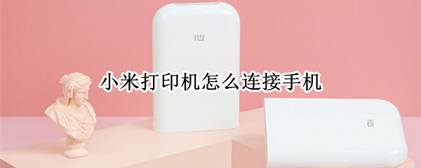 小米打印机怎么连接手机（小米打印机怎么连接手机热点）