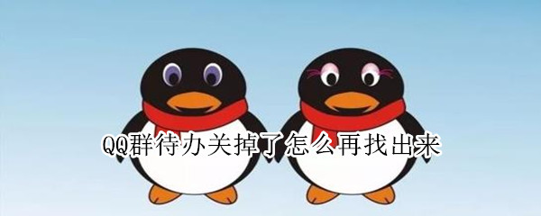 QQ群待办关掉了怎么再找出来（qq群待办不小心关了）
