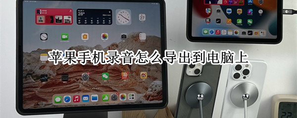 苹果手机录音怎么导出到电脑上 苹果手机录音怎么导出到电脑上是单音效