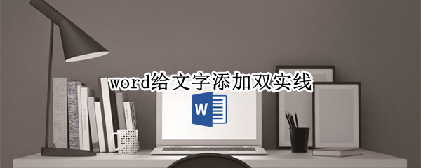 word给文字添加双实线（word给文字添加双实线阴影方框）
