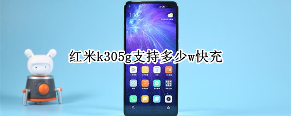 红米k305g支持多少w快充 红米k305G支持多少W快充?