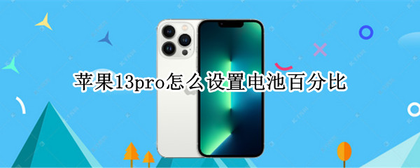 苹果13pro怎么显示电池百分比（苹果12pro怎样显示电池百分比）