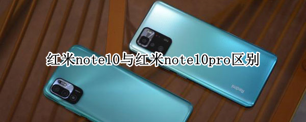 红米note10与红米note10pro区别（红米note10与红米note10Pro区别）