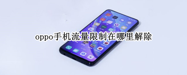 oppo手机流量限制在哪里解除（oppo手机怎么关掉流量限额）