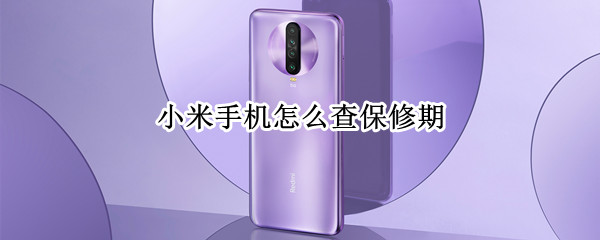 小米手机怎么查保修期（小米手机怎么查保修期还有多久）