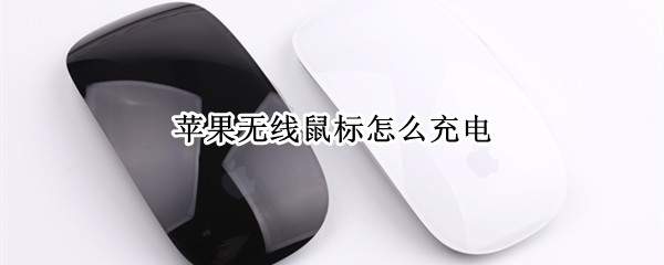 苹果无线鼠标怎么充电 苹果无线鼠标怎么充电视频