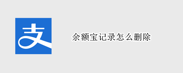 余额宝记录怎么删除 余额宝记录怎么删除安卓