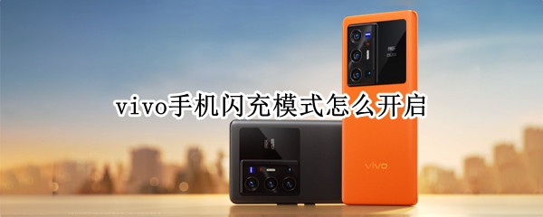 vivo手机闪充模式怎么开启（vivo手机闪充模式怎么开启一般充电器就充不进去电）