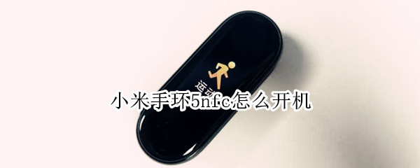 小米手环5nfc怎么开机 小米手环5nfc开机在哪里