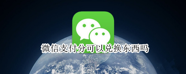 微信支付分可以兑换东西吗