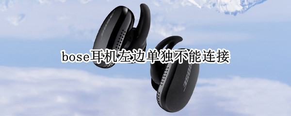 bose耳机左边单独不能连接 bose耳机为什么左耳不能单独连
