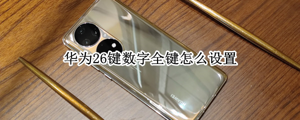 华为26键数字全键怎么设置（华为26键数字全键怎么设置的）