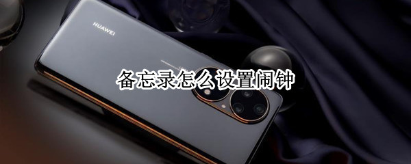 备忘录怎么设置闹钟 苹果备忘录怎么设置闹钟