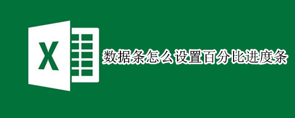 数据条怎么设置百分比进度条（进度条怎么显示百分比）