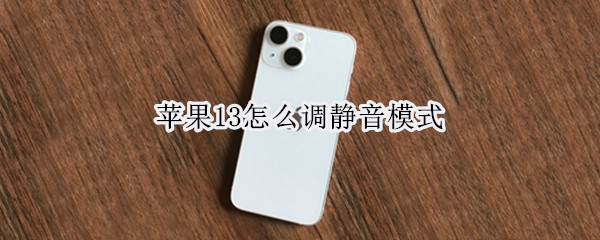 苹果13怎么调静音模式 苹果怎么调静音模式震动