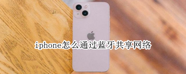 iphone怎么通过蓝牙共享网络 iphone怎么蓝牙共享网络给电脑