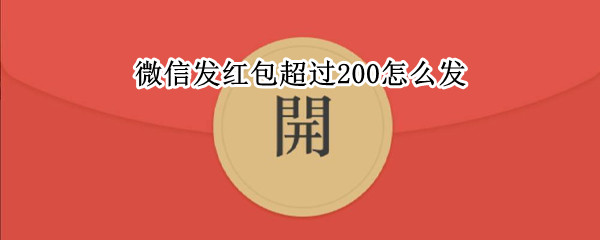 微信发红包超过200怎么发 微信红包怎么发能超过200