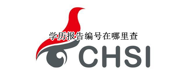 学历报告编号在哪里查 学历报告编号在哪里查找