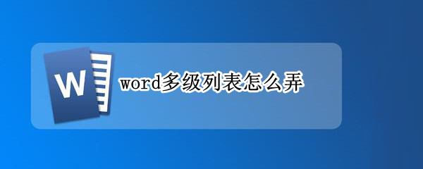 word多级列表怎么弄（word多级列表怎么弄章节）
