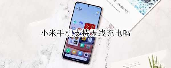 小米手机支持无线充电吗 小米手机支持无线充电吗?