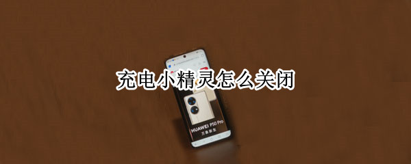 充电小精灵怎么关闭（充电小精灵怎么关闭声音）