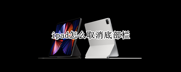 ipad怎么取消底部栏（ipad怎么取消底部栏 ios）