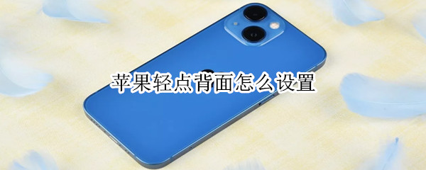 苹果轻点背面怎么设置 苹果轻点背面怎么设置健康码