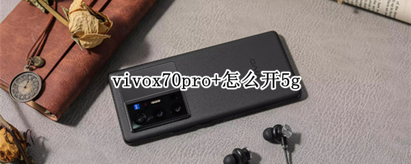 vivox70pro+怎么开5g vivox70pro5G开关