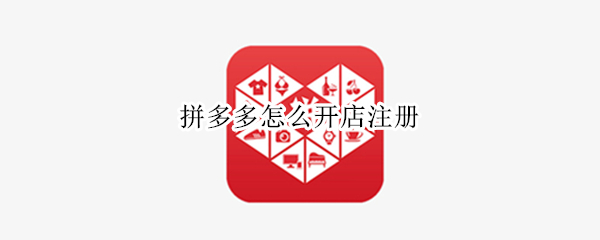 拼多多怎么开店注册 拼多多商家怎么注册