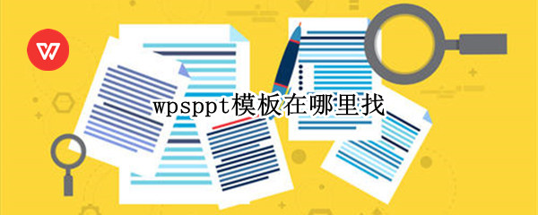 wpsppt模板在哪里找（Wpsppt模板）