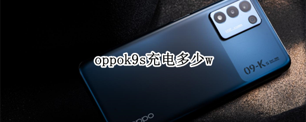 oppok9s充电多少w oppok9多少快充