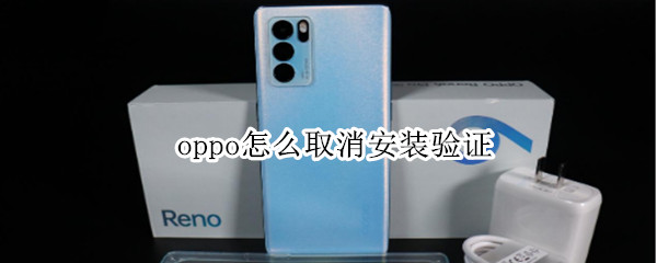 oppo怎么取消安装验证（oppo怎么取消安装验证OPPO A59m）