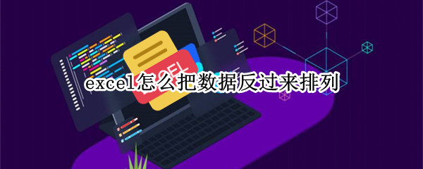 excel怎么把数据反过来排列（excel怎么把数据反过来排列整齐）