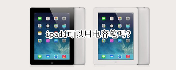 ipad4可以用电容笔吗? ipad4怎么用电容笔