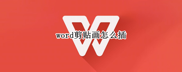 word剪贴画怎么插 word剪贴画插不进去