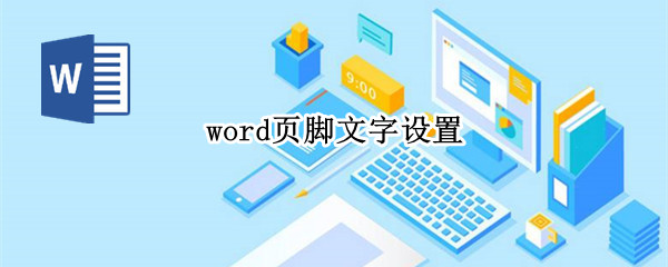 页脚文字怎么设置（页脚文字怎么设置成每页不同）