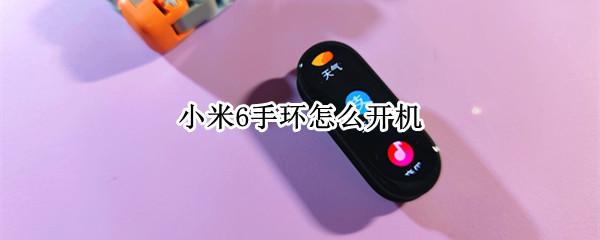 小米6手环怎么开机 小米6手环怎么开机关机