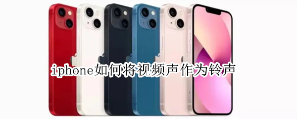 iphone如何将视频声作为铃声 iphone如何将视频声作为铃声捷径