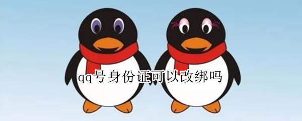 qq号身份证可以改绑吗（qq号身份证可以改绑吗2021）