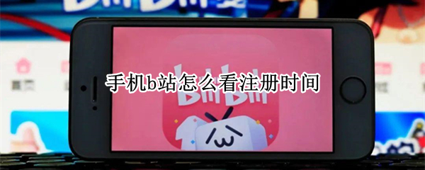 手机b站怎么看注册时间（手机版b站怎么看注册时间）