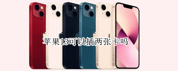 苹果13可以插两张卡吗 苹果12可以插两张卡吗