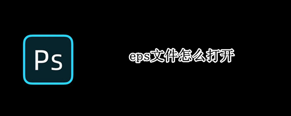 eps文件怎么打开 eps文件怎么打开有图层