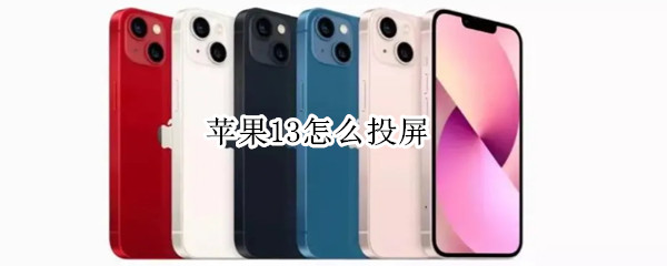 苹果13怎么投屏（苹果13怎么投屏到小米电视上）