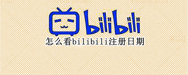 怎么看bilibili注册日期 怎么看bilibili注册日期2022