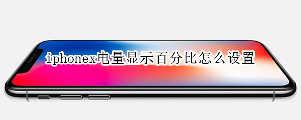 iphonex电量显示百分比怎么设置（如何让iphonex显示电量百分比）