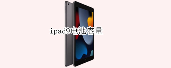 ipad9电池容量 ipad9电池容量8227
