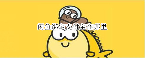 闲鱼绑定支付宝在哪里（闲鱼绑定支付宝在哪里看）