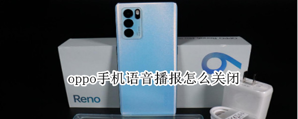 oppo手机语音播报怎么关闭（oppo手机语音播报怎么关闭绿框）